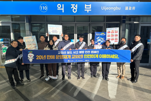 한국교통안전공단과 한국철도공사는 18일(수) 의정부역에서 교외선 처도 사고 예방 안전 캠페인을 시행하였다.