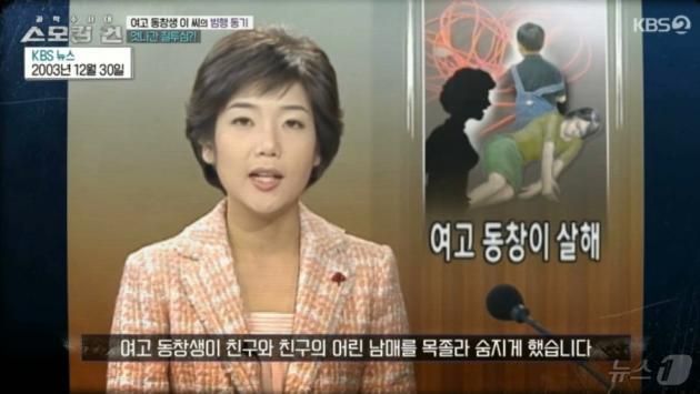 2003년 12월 30일, 여고 동창생을 살해한 혐의로 이 모씨가 긴급체포된 사실을 알리는 KBS 뉴스. (KBS 갈무리) ⓒ 뉴스1