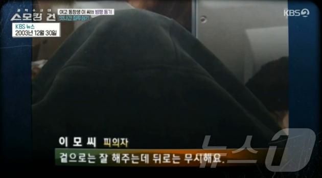 2003년 12월 30일 여고 동창생 일가족을 살해한 범인 이 씨가 자신을 무시했다는 이유로 살해했다고 밝히는 모습. (KBS 갈무리) ⓒ 뉴스1