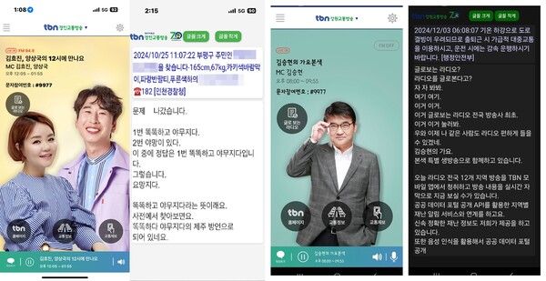 스마트폰 앱 TBN교통방송, 글로 보는 라디오 화면