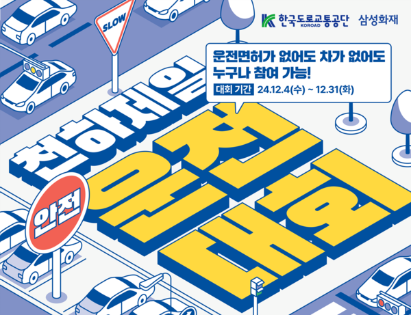 천하제일 안전 운전대회 포스터