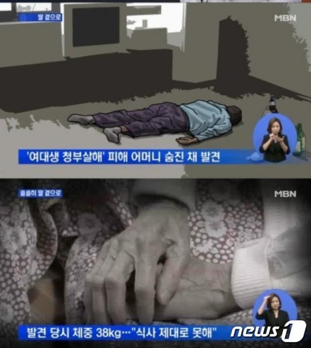 딸이 세상을 떠난 뒤 14년간 고통속에 살던 어머니가 2016년 2월, 영양실조로 숨진 채 발견됐다. (MBN 갈무리) ⓒ 뉴스1