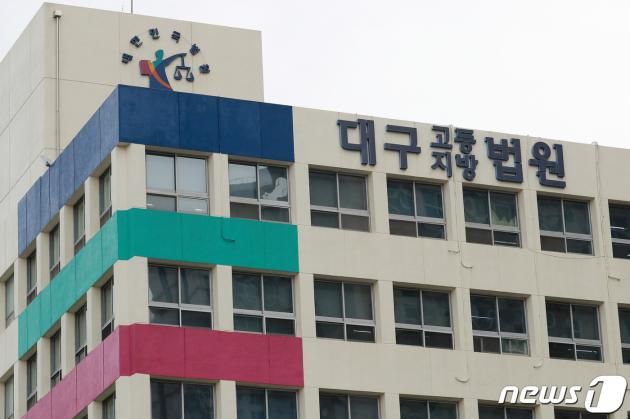 대구법원 ⓒ News1 DB