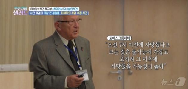 치과의사 모녀 살해사건 파기환송심에서 "사망시간을 특정하는 건 불가능하다. 사망시점이 오전 7시 이후일 가능성이 있다"고 증언, 무죄를 이끌어내는데 결정적 노릇을 한 스위스 법의학자 토마스 크롬폐허. ( KBS 갈무리) ⓒ 뉴스1