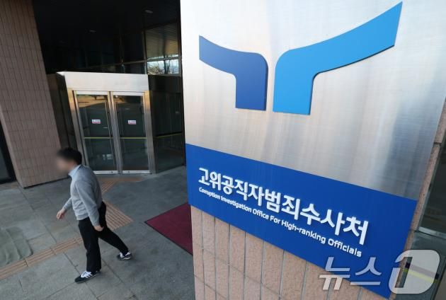 경기 과천시 관문로 과천정부청사 고위공직자범죄수사처(공수처)의 모습. 2024.12.27/뉴스1 ⓒ News1 김영운 기자