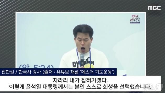 공무원 시험 역사 일타강사인 전한길 씨가 25일 오후 탄핵반대 집회에 참석 '윤석열 대통령이야말로 진정한 애국자'라는 취지의 옹호 발언을 쏟아냈다. (MBC 갈무리) ⓒ 뉴스1