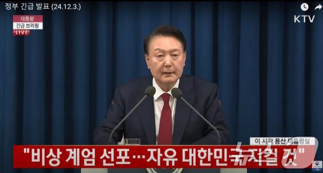 윤석열 대통령이 2025년 12월 3일 밤 서울 용산 대통령실 청사에서 '비상계엄'을 선포하고 있다. (KTV 캡처) 2024.12.3/뉴스1