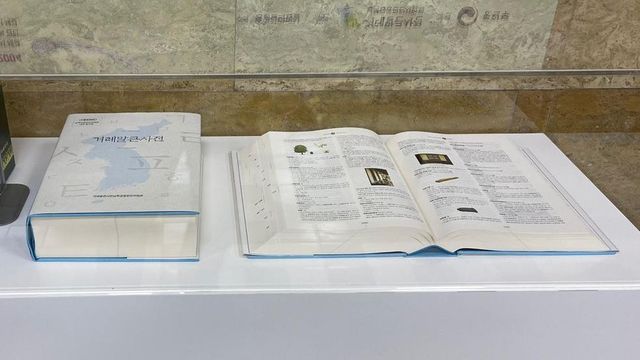 겨레말큰사전 남북공동사업회가 공동 회의 재개를 대비해 미리 만들어놓은 가제본 