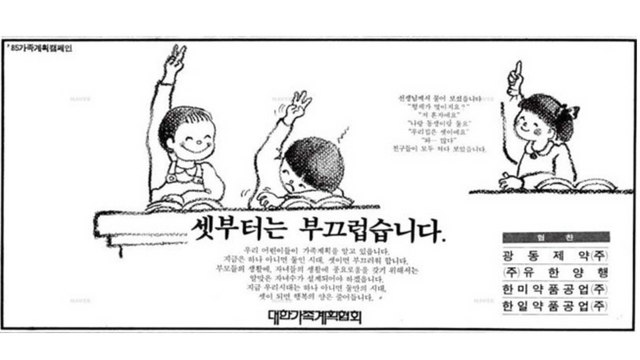 1980년대 가족계획 캠페인 '셋부터는 부끄럽습니다'