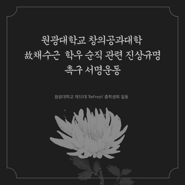 원광대 채상병 진상규명 촉구 서명운동