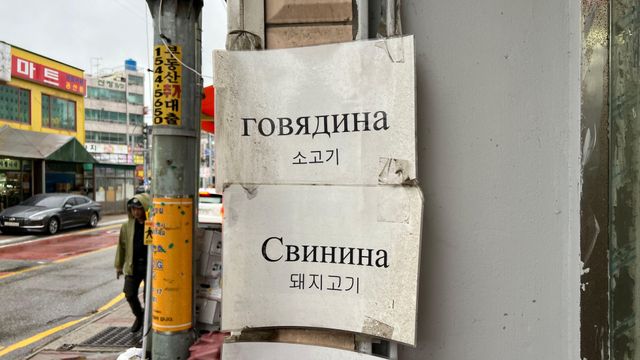 러시아어와 한국어가 병기된 정육점 광고판