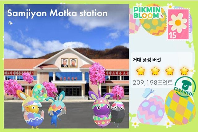 피크민 엽서: 삼지연 못가역