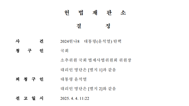 헌법재판소 탄핵 결정문