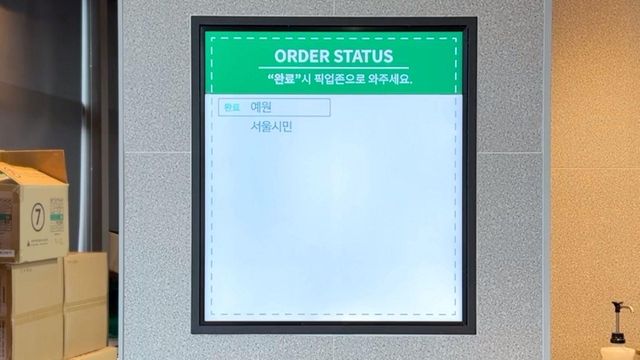스타벅스 닉네임이 떠 있는 전광판