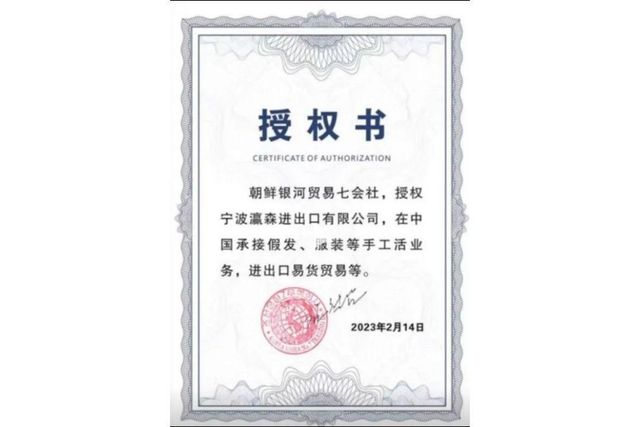 조선은하무역회사가 중국 닝보인센무역유한공사에 부여한 위임장