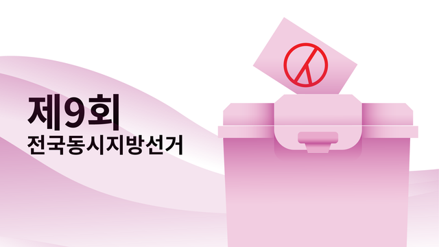 제9회 전국동시지방선거