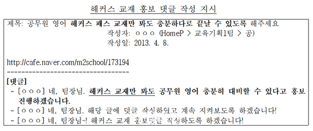해커스 교재 홍보 댓글 작성 지시 조사 결과 ⓒ공정거래위원회