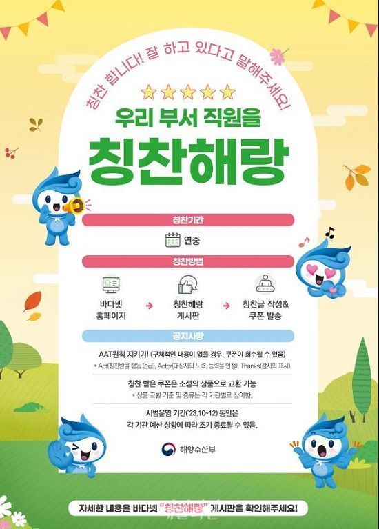 해양수산부가 원활한 소통과 유연한 조직문화를 만들기 위해 직원끼리 주고받는 칭찬 쿠폰제를 도입하기로 했다. ⓒ해양수산부