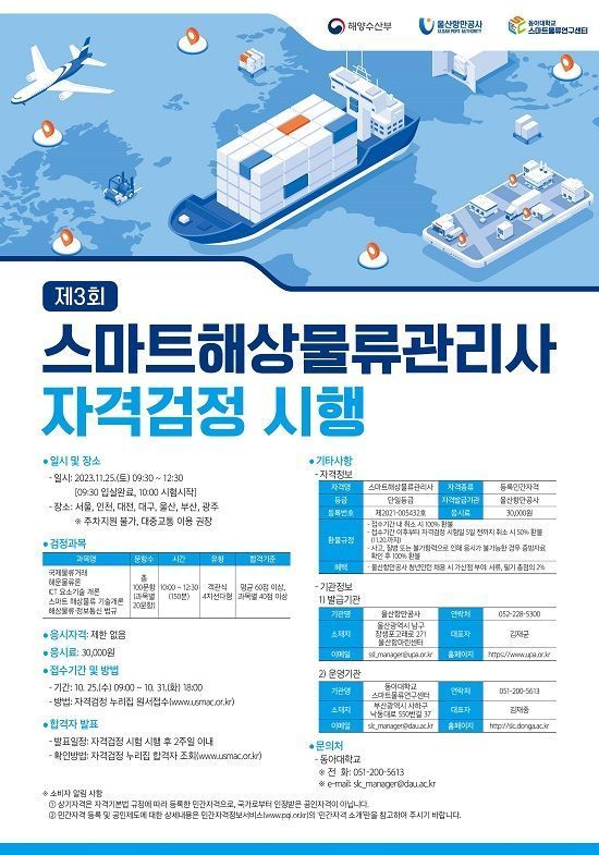 제3회 스마트해상물류관리사 자격시험 일정 안내 포스터. ⓒ울산항만공사