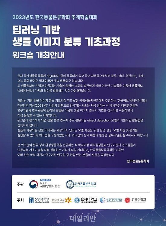 국립생물자원관 딥러닝 기반 생물 이미지 분류 기초과정 워크숍 홍보 포스터. ⓒ국립생물자원관