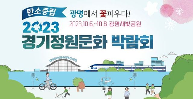 제11회 경기정원문화박람회가 6일 광명시 새빛공원 일대에서 막을 올린다. ⓒ광명시 제공