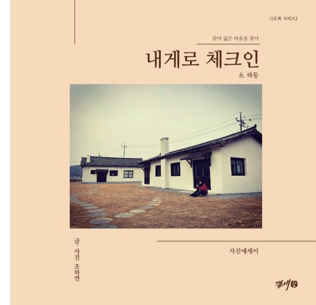조하연 시인의 사진에세이 ‘내게로 체크인’.ⓒ도서출판 곁애(愛)