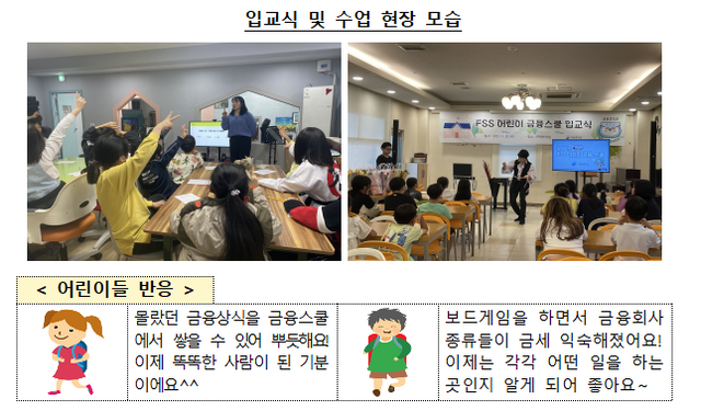 FSS 어린이 금융스쿨 입교식과 현장모습. ⓒ금융감독원