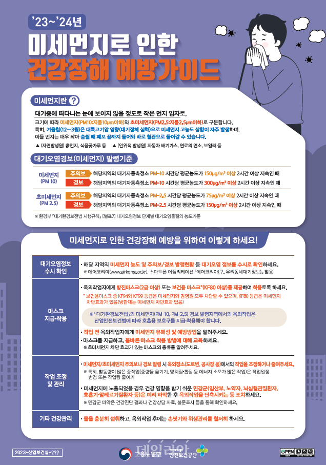 미세먼지로 인한 건강장해 예방가이드. ⓒ고용노동부