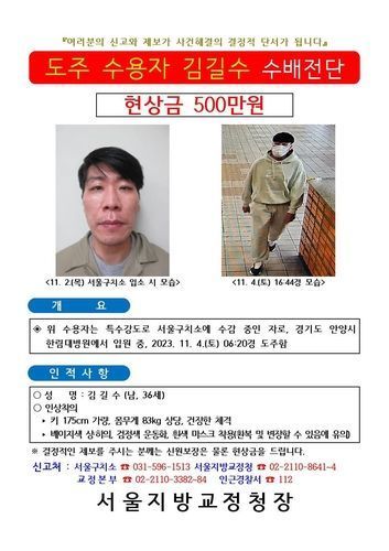 탈주범 김길수에 대한 현상수배 전단ⓒ법무부 제공