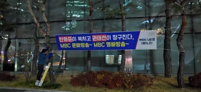11월 22일 새벽 MBC노조(제3노조)는 상암동 MBC본사 주변에 권태선 방문진 이사장과 안형준 사장 퇴진을 요구하는 현수막을 게시했다.ⓒMBC노동조합(제3노조)