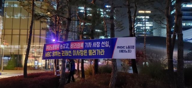 MBC 본사 주변에 걸려 있는 권태선 방문진 이사장 퇴진 요구 현수막.ⓒMBC노동조합(제3노조)