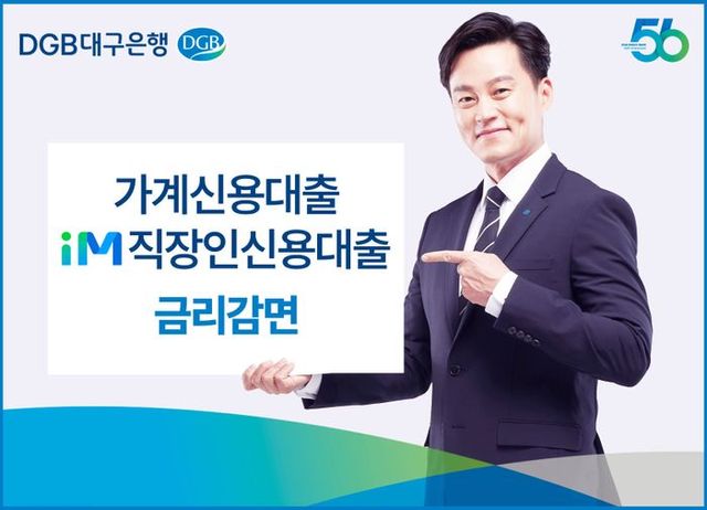 DGB대구은행이 실시하는 금리 감면 관련 포스터.ⓒDGB대구은행