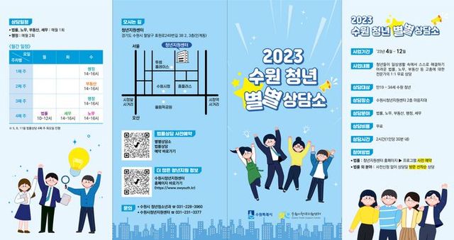 ‘2023 수원 청년 별별상담소’ 홍보 포스터ⓒ수원시 제공