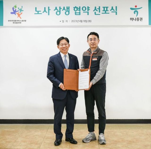 강성묵 하나증권 대표이사(왼쪽)가 김규형 하나증권 노조위원장과 지난 18일 하나증권 본사에서 열린 ‘노사 상생 협약 선포식’에서 기념촬영을 하고 있다. ⓒ하나증권
