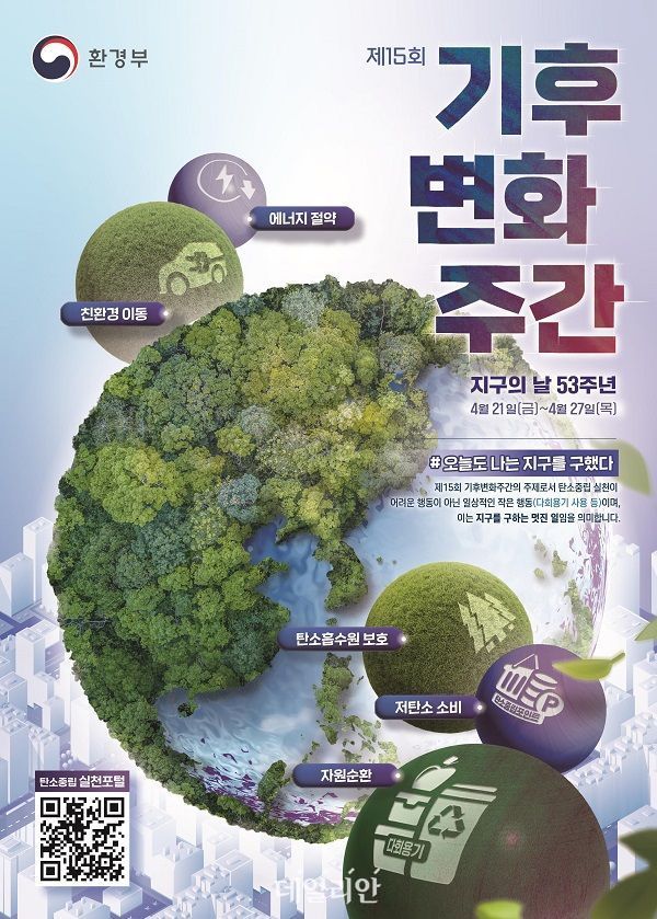 제15회 기후변화주간 홍보 포스터. ⓒ환경부