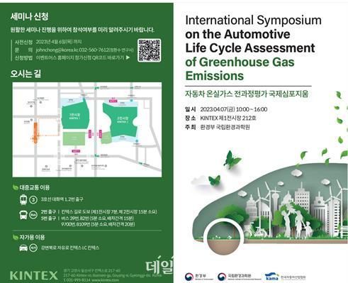 자동차 온실가스 전 과정 평가 국제학술토론회 안내장. ⓒ국립환경과학원
