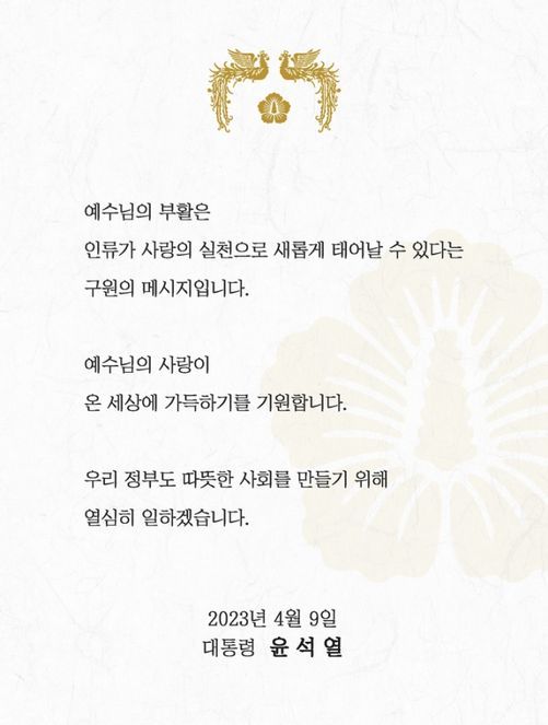 윤석열 대통령 부활절 축전 ⓒ대통령실