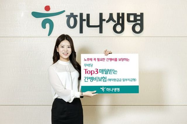 하나생명 모델이 (무)Top3매월받는 간병비보험(해약환급금 일부지급형)을 소개하고 있다. ⓒ하나생명