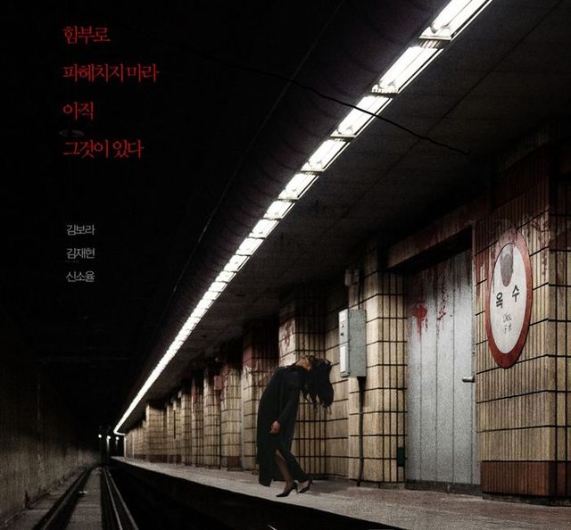 2011년을 강타한 작가 호랑의 공포웹툰 ‘옥수역 귀신’이 12년 뒤 영화로 돌아왔다. 공포영화의 전설 <링>의 시나리오 작가 다카하시 히로시가 스토리를 풍성하게 키웠다 ⓒ 이하 스마일이엔티 제공