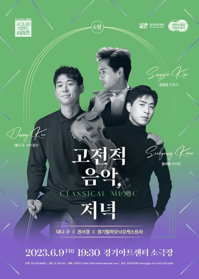 경기아트센터의 클래식 공연 시리즈 