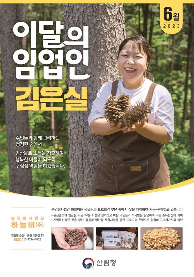 6월 이달의 임업인으로 선정된 김은실 씨 ⓒ산림청