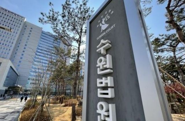 수원지법. ⓒ연합뉴스