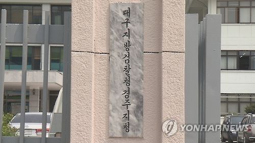 대구지방검찰청 경주지청. ⓒ연합뉴스