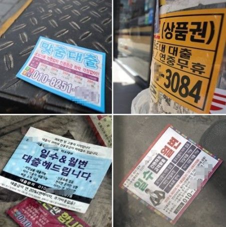 거리에서 발견한 대출 전단지. ⓒ연합뉴스