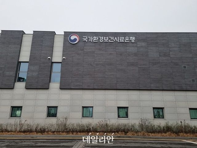 국가환경보건시료은행 전경. ⓒ데일리안 장정욱 기자