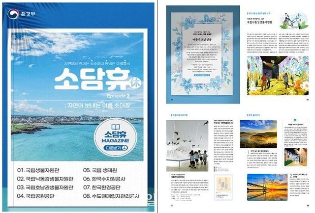 환경부가 8개 소속·산하기관이 여름휴가와 방학을 맞아 운영 중인 친환경 여름 체험 캠프를 일괄 소개하고 있는 