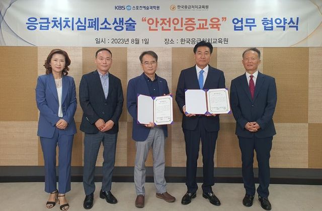 왼쪽부터 KBS스포츠예술과학원장 강미정, KBS비즈니스사업부장 권오상, KBS비즈니스대표 박유한사장, 한국응급처치교육원 노신규대표, 한국응급처치교육원대외협력단장 임광택ⓒ한국응급처치교육원 제공