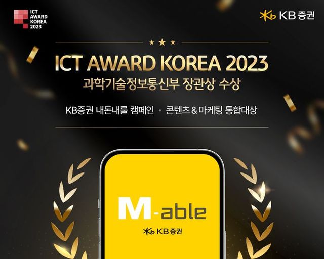 KB증권이 ‘ICT 어워드 코리아 2023’에서 ‘디지털 콘텐츠&마케팅 부문’ 통합대상을 수상했다. ⓒKB증권
