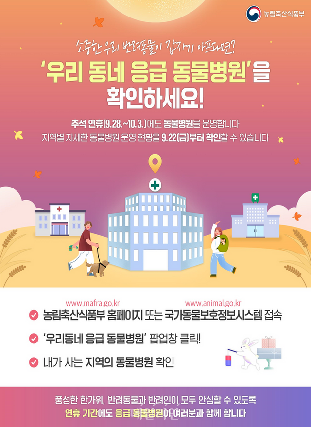 우리 동네 응급 동물병원 홍보 포스터 ⓒ농림축산식품부