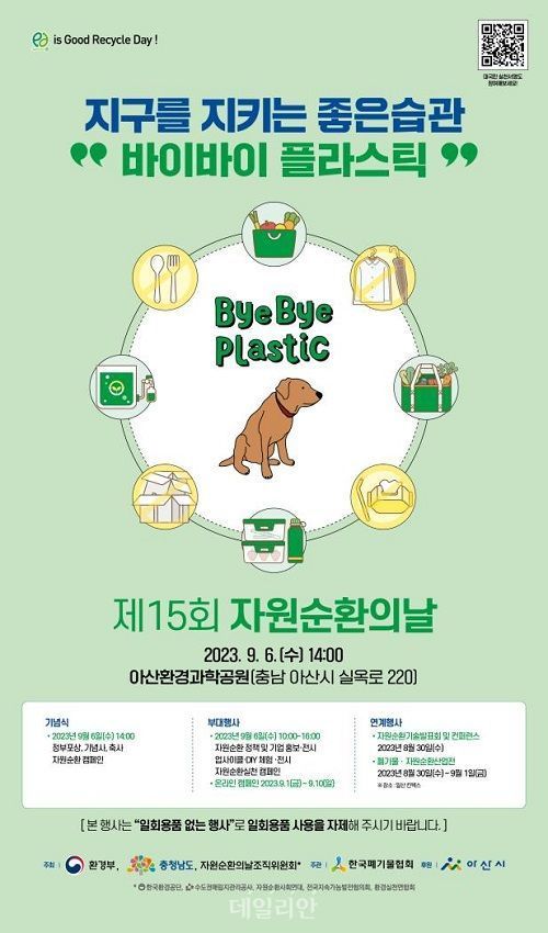 제15회 자원순환의 날 행사 포스터. ⓒ환경부